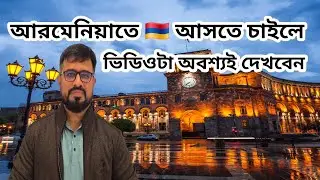 আরমেনিয়াতে 🇦🇲 আসতে চাইলে ভিডিওটা অবশ্যই দেখবেন 