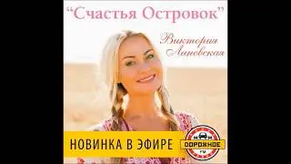 Виктория Ланевская в хит-параде 
