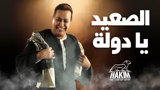 Hakim - El Saa'ed Ya Dawla - Video Lyrics | 2024 | حكيم - الصعيد يا دولة