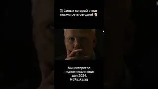 Откровения о новом фильме: Министерство Неджентльменских Дел 2024!