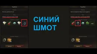 Mir M| Квесты на синий шмот!