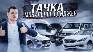 АВТОМОБИЛЬ МОБИЛЬНОГО ДИДЖЕЯ