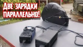 Как подключить два разных по току зарядных устройств электровелосипеда одновременно к акумулятору!
