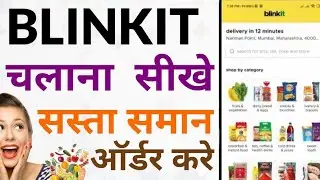 blinkit app kaise use kare  | How to use blinkit app #blinkit