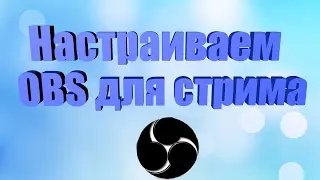 Мои настройки в OBS и как начать стримить