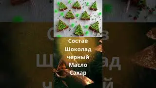 Брауни «Ёлочки»