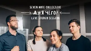 Для чего? | Live Studio Session | Seven Note Collective