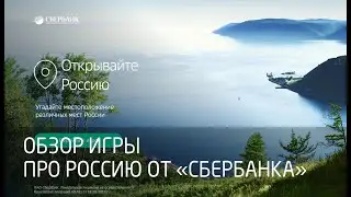 Обзор игры про Россию от Сбербанка