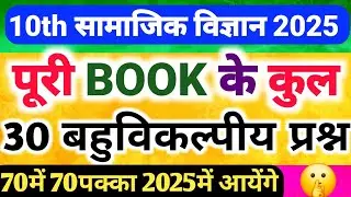 class 10th samajik vigyan important question answer,||सामाजिक विज्ञान class 10 बहुविकल्पीय प्रश्न