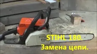 Stihl 180. Замена цепи.