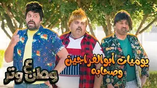 يوميات أبوالفراجين وأصحابه 😂😂 | وطن ع وتر