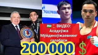 🇺🇿🥊ВИДЕО:  АСАДХЎЖА МЎЙДИНХЎЖАЕВНИНГ ҒАЛАБАСИ.