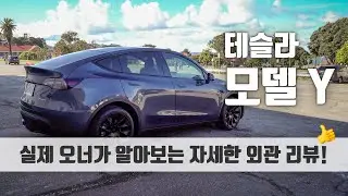 테슬라 모델 Y 자세한 외관 리뷰! 어떤 부분이 더 좋아졌을까?! 며칠전에 출고받고 만든 따뜻한 영상