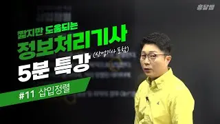 [5분 특강] #11 삽입정렬