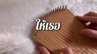 ให้เธอ ~ วสันต์ โชติกุล (Harpika)