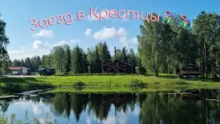 Хрошая поездка под хорошее настроение! Крестцы и окрестности!