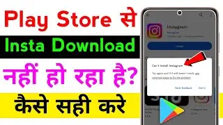 Play Store se Instagram app Download nahi ho raha hai. Instagram not Downloading in Play Store.