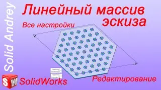 SolidWorks. Линейный массив эскиза. Настройки и редактирование