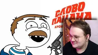 СЛОВО ПАЦАНА | РЕАКЦИЯ НА ДОБРЯКА