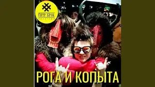Рога и копыта