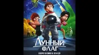 Лунный флаг 2016 Русский трейлер