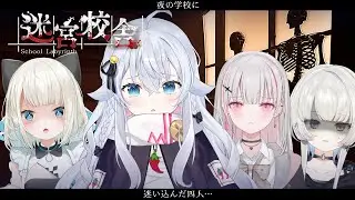 【迷宮校舎】深夜の学校でどきどき！肝試し♡ w/絲依とい、空澄セナ3、幽乃うつろ3【School Labyrinth】