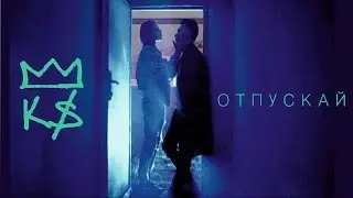 Karabass - Отпускай (ПРЕМЬЕРА КЛИПА, 2017)