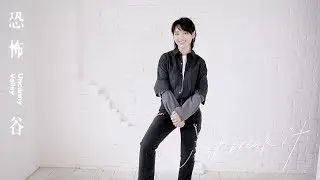 【恐怖谷專訪】周筆暢 x 女人迷 x 性別力 