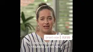 אמהות מספרות על אנבלה
