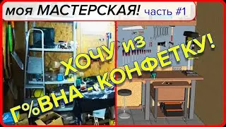 Задумал МАСТЕРСКУЮ в гараже. Проект. Уборка. Утепление. Часть #1