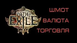 Path of Exile - Где брать шмот - Торговля - Мини-гайд новичку