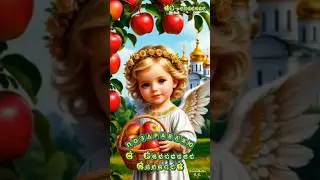 С Яблочным спасом! 