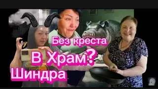 Шиндра мындра Лебеди и набег на Храм По коммментариям