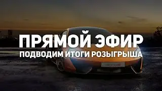 итоги розыгрыша