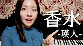 瑛人/香水　～ピアノ伴奏分かりやすく解説(サビのみ)～　弾き語り