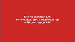 Бизнес-завтраки PR-агентства Fresh Russian Communications