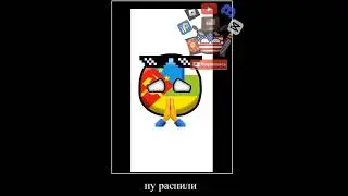 Распили меня болгаркой #russiacountryball #contryballs #memes #polandball #мем