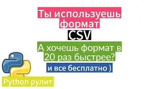 Вы еще используете csv в Pandas? Ой, ой, ой