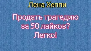 О чем врёт Лена Хеппи?