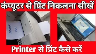 Laptop se print kaise nikale | computer se print out kaise nikale | printer se print kaise kare