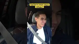ТикТокта неше теңге табады? 