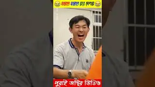 Biyar jonno detio task puron korlam _ #shortvideo #youtubeshorts #viral