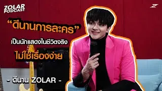ZOLAR PODCAST : DEENAN ZOLAR ดีนานการละคร เป็นนักแสดงในชีวิตจริง ไม่ใช่เรื่องง่าย