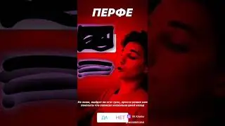 Перфе- Сошел с ума