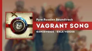 Vagrant Song на русском (Песнь Бродяги) — Pyre Russian Soundtrack