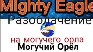 разоблачение на Максима Прокопьева  (Могучего орла)