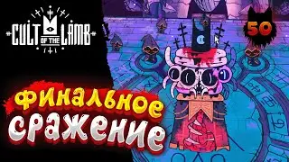 Cult of the Lamb - Прохождение в 2023 | Культ Ягнёнка | Серия 50