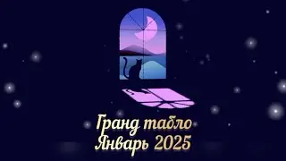 🎄 ГРАНД ТАБЛО ЯНВАРЬ 2025 🎄