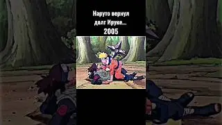 Наруто спас Ируку 