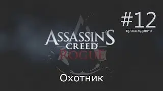 Assassin's Creed Rogue #12 Охотник на охотника